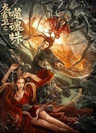 金珠失贞记